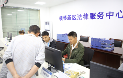 橫琴新區(qū)法律服務(wù)中心正式啟用，技術(shù)咨詢助力法治建設(shè)